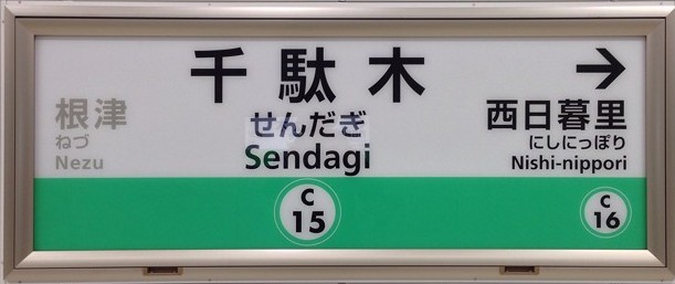 谷根千 のおすすめ散歩 デートスポット を紹介する 写真多数 それはノーカン